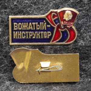 Знак ВЛКСМ Вожатый инструктор