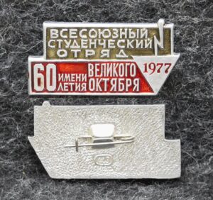 Знак Всесоюзный студенческий отряд им 60 летия Великого Октября 1977 год