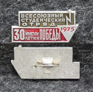 Знак ВЛКСМ Всесоюзный студенческий отряд им 30 летия Победы 1975 год