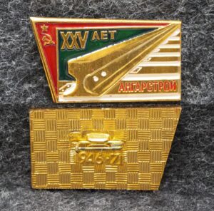 Знак Ангарстрой 25 лет 1971 год