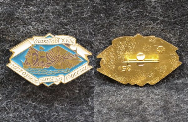 Знак История почты России Пакетбот 18 век 24 Знак История почты России Пакетбот 18 век