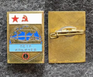 Знак ВМФ Тральщик Пётр Ильичёв