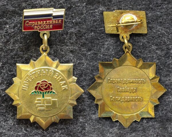 Почётный знак партия справедливая Россия